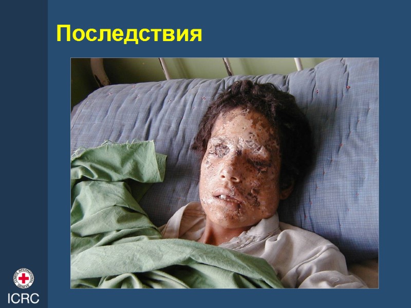 Последствия